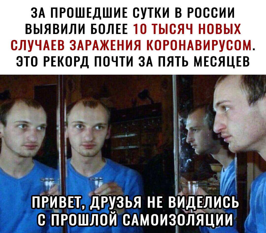 ЗА ПРОШЕДШИЕ СУТКИ В РОССИИ ВЫЯВИЛИ БОЛЕЕ 10 ТЫСЯЧ НОВЫХ СЛУЧАЕВ ЗАРАЖЕНИЯ КОРОНАВИРУСОМ ЭТО РЕКОРД ПОЧТИ ЗА ПЯТЬ МЕСЯЦЕВ у Ё Р ПРИВЕТ ДРУЗЬЯ НЕ ВЙДЕЛИСЬ ПРОШЛОЙ сАмоизолЯции
