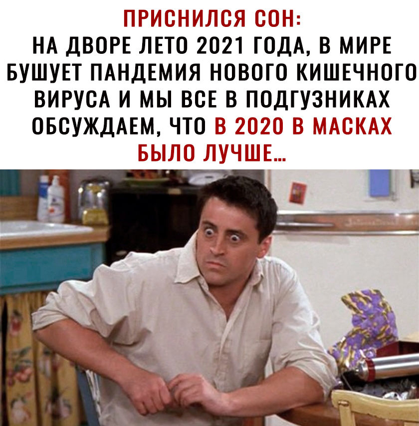 НА ДВОРЕ ЛЕТО 2021 ГОДА В МИРЕ БУШУЕТ ПАНДЕМИЯ НОВОГО КИШЕЧНОГО ВИРУОА И МЫ ВСЕ В ПОДГУЗНИКАХ ОБСУЖДАЕМ ЧТО _