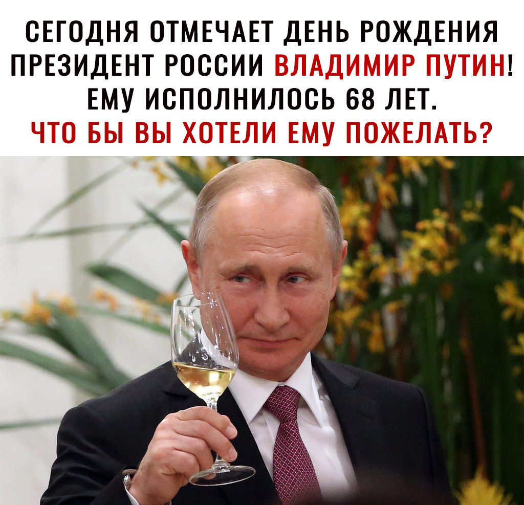 СЕГОДНЯ ОТМЕЧАЕТ ДЕНЬ РОЖДЕНИЯ ПРЕЗИДЕНТ РОССИИ ЕМУ ИСПОЛНИЛОСЬ 68 ЛЕТ