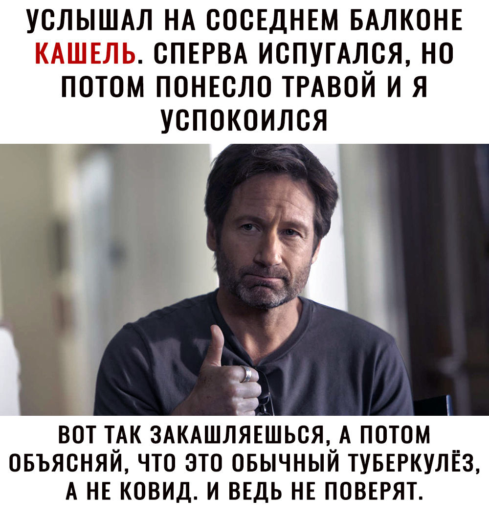 УСЛЫШАЛ НА ОООЕДНЕМ БАЛКОНЕ КАШЕЛЬ ОПЕРВА ИОПУГАЛОЯ НО ПОТОМ ПОНЕОЛО ТРАВОЙ И Я УОПОКОИЛОЯ ВОТ ТАК 3АКАШЛЯЕШЬОЯ_А ПОТОМ ОБЪЯОНЯИ ЧТО ЭТО ОБЫЧНЫИ ТУБЕРКУЛЁЗ А НЕ КОВИД И ВЕДЬ НЕ ПОВЕРЯТ