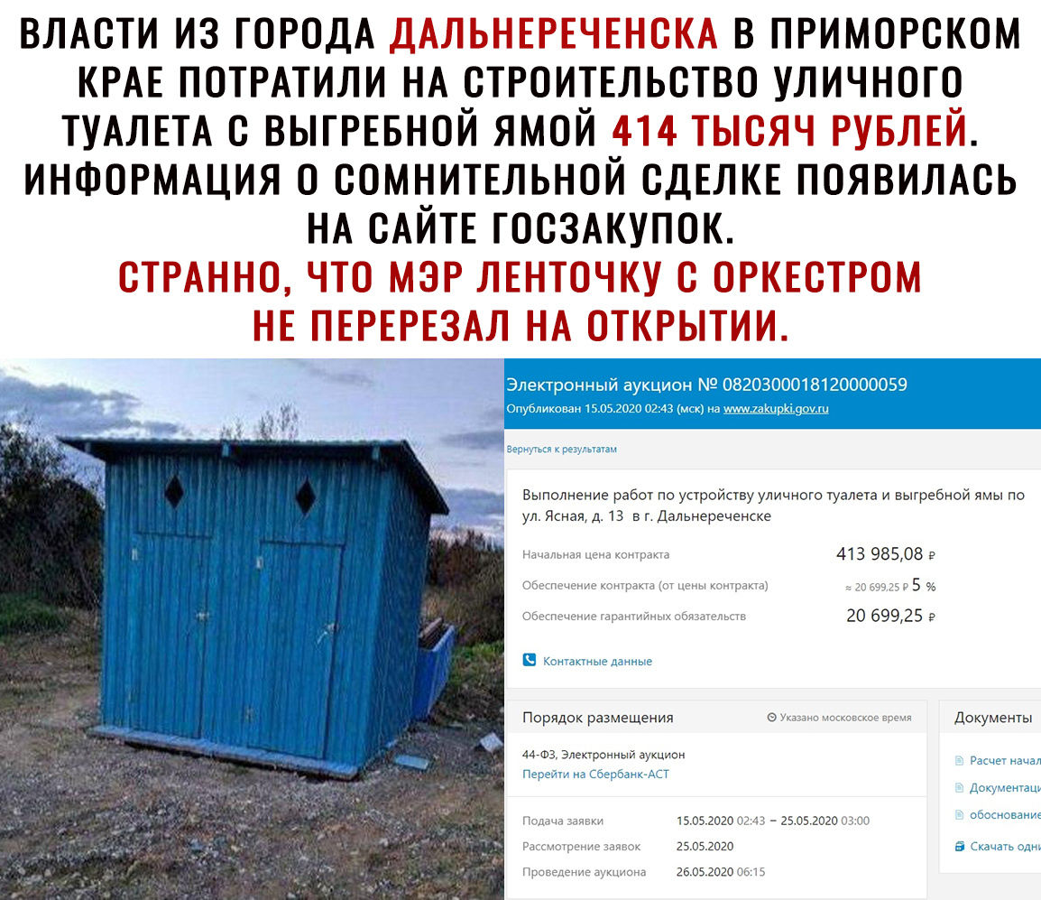 ВЛАСТИ ИЗ ГОРОДА ДАЛЬНЕРЕЧЕНСКА В ПРИМОРСКСМ КРАЕ ПОТРАТИЛИ НА СТРОИТЕЛЬСТВО УЛИЧНОГО ТУАЛЕТА С ВЫТРЕБНОЙ ЯМСЙ 414 ТЫСЯЧ РУБЛЕЙ ИНФОРМАЦИЯ О ССМНИТЕЛЬНОЙ СДЕЛКЕ ПОЯВИЛАСЬ НА САЙТЕ ГОСЗАКУПОК СТРАННС ЧТС МЭР ЛЕНТСЧКУ С ОРКЕСТРОМ НЕ ПЕРЕРЕЗАЛ НА ОТКРЫТИИ 413 98508 _ гад 5 20 69925 в документы