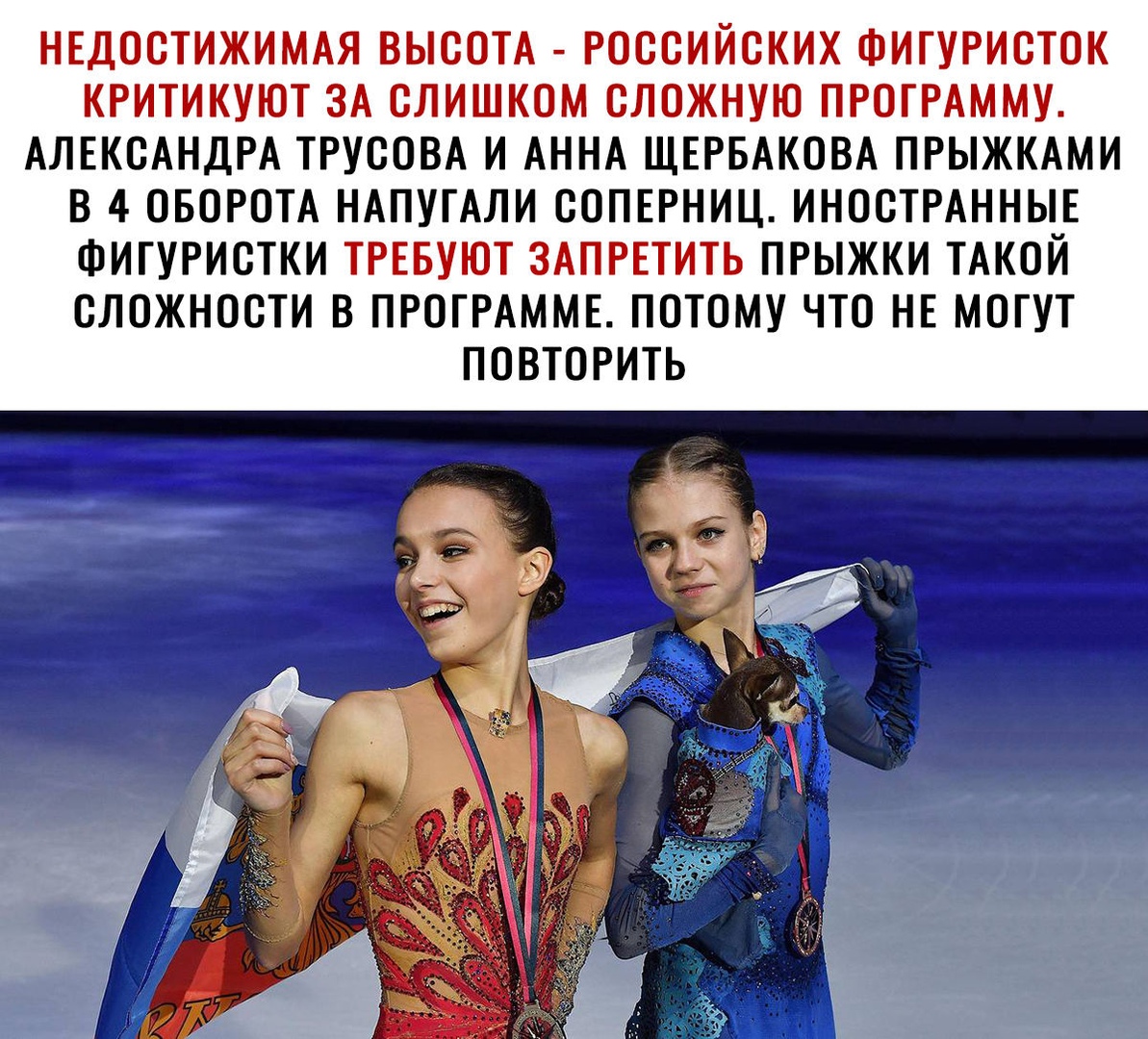 НЕДОСТИЖИМАЯ ВЫСОТА РОССИЙСКИХ ФИТУРИСТОК КРИТИКУЮТ ЗА СЛИШКОМ СЛОЖНУЮ ПРОГРАММУ АЛЕКСАНДРА ТРУСОВА И АННА ЩЕРБАКОВА ПРЫЖКАМИ В 4 ОБОРОТА НАПУГАЛИ СОПЕРНИЦ ИНОСТРАННЫЕ ФИГУРИСТКИ ТРЕБУЮТ ЗАПРЕТИТЬ ПРЫЖКИ ТАКОЙ СЛОЖНОСТИ В ПРОГРАММЕ ПОТОМУ ЧТО НЕ МОГУТ ПОВТОРИТЬ