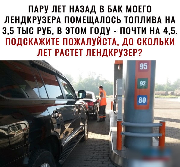 ПАРУ ЛЕТ НАЗАД В БАК МОЕГО ЛЕНДКРУЗЕРА ПОМЕЩАЛОСЬ ТОПЛИВА НА 35 ТЫС РУБ В ЭТОМ ГОДУ ПОЧТИ НА 45 ПОДСКАЖИТЕ ПОЖАЛУЙСТА ДО СКОЛЬКИ ЛЕТ РАСТЕТ ЛЕНДКРУЗЕР
