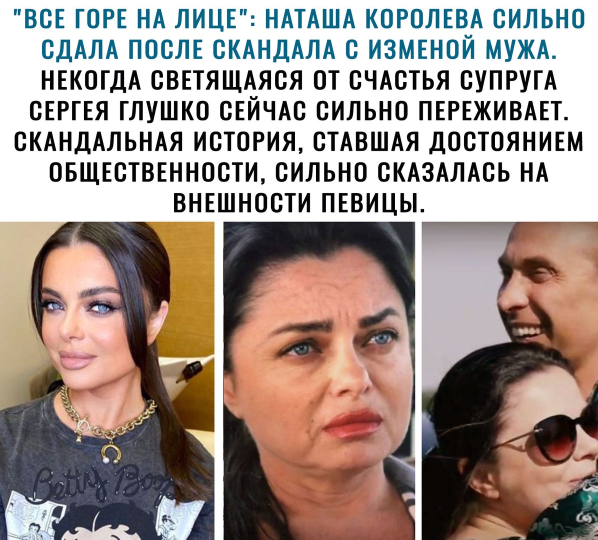 ВСЕ ГОРЕ НА ЛИЦЕ НАТАША КОРОЛЕВА СИЛЬНО СДАЛА ПОСЛЕ СКАНДАЛА С ИЗМЕНОЙ МУЖА НЕКОГДА СВЕТЯЩАЯСЯ ОТ СЧАСТЬЯ СУПРУГА СЕРГЕЯ ГЛУШКО СЕЙЧАС СИЛЬНО ПЕРЕЖИВАЕТ СКАНДАЛЬНАЯ ИСТОРИЯ СТАВШАЯ ДОСТОЯНИЕМ ОБЩЕСТВЕННОСТИ СИЛЬНО СКАЗАЛАСЬ НА ВНЕШНОСТИ ПЕВИЦЫ