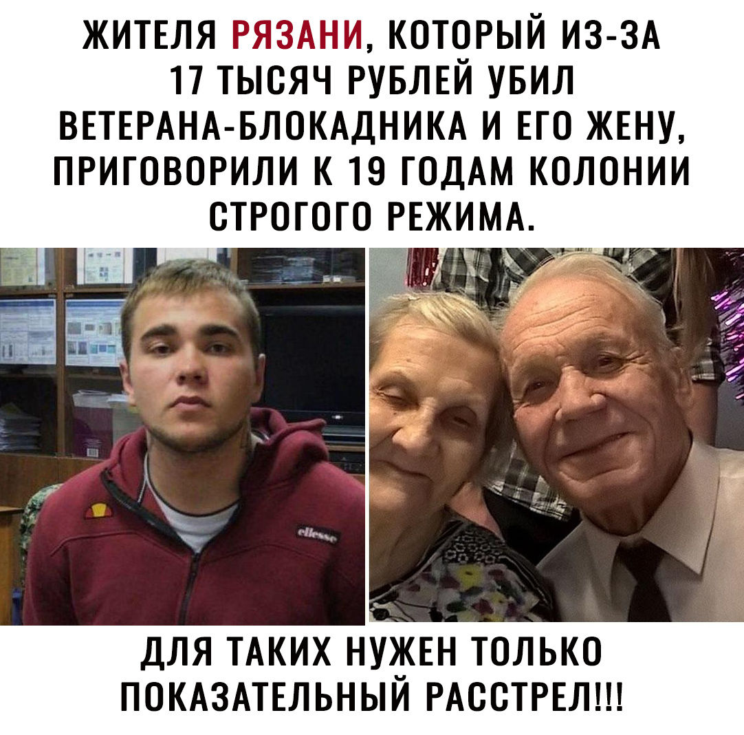 житвля РЯЗАНИ который ИЗ ЗА 17 тысяч РУБЛЕЙ увил ВЕТЕРАНА БЛОКАДНИКА и ЕГО жвну приговорили к 19 год колонии строгого РЕЖИМА ДЛЯ ТАКИХ НУЖЕН ТОЛЬКО ПОКАЗАТЕЛЬНЫИ РАССТРЕЛ