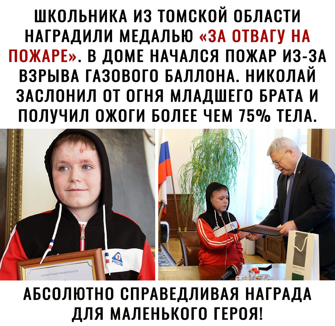 ШКОЛЬНИКА ИЗ ТОМСКОЙ ОБЛАСТИ НАГРАДИЛИ МЕДАЛЬЮ _ В ДОМЕ НАЧАЛСЯ ПОЖАР ИЗ ЗА ВЗРЫВА ГАЗОВОГО БАЛЛОНА НИКОЛАЙ ЗАСЛОНИЛ ОТ ОГНЯ МЛАДШЕГО БРАТА И ПОЛУЧИЛ ОЖОГИ БОЛЕЕ ЧЕМ 75 ТЕЛА АБСОЛЮТНО СПРАВЕДЛИВАЯ НАГРАДА ДЛЯ МАЛЕНЬКОГО ГЕРОЯ