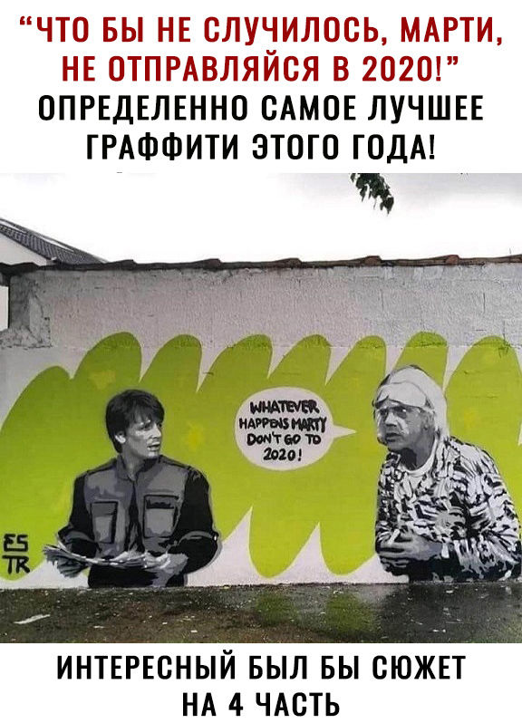 ЧТО БЫ НЕ ВЛУЧИЛООЬ МАРТИ НЕ ОТПРАВЛЯЙОЯ В 2020 ОПРЕДЕЛЕННО САМОЕ ЛУЧШЕЕ ГРАФФИТИ ЭТОГО ГОДА ИНТЕРЕСНЫЙ БЫЛ БЫ СЮЖЕТ НА 4 ЧАСТЬ