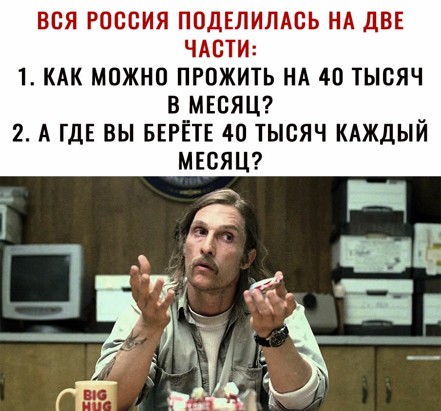 ВСЯ РОССИЯ ПОДЕЛИЛАСЬ НА ДВЕ ЧАСТИ 1 КАК МОЖНО ПРОЖИТЬ НА 40 ТЫСЯЧ В МЕСЯЦ 2 А ГДЕ ВЫ БЕРЁТЕ 40 ТЫСЯЧ КАЖДЫЙ МЕСЯЦ