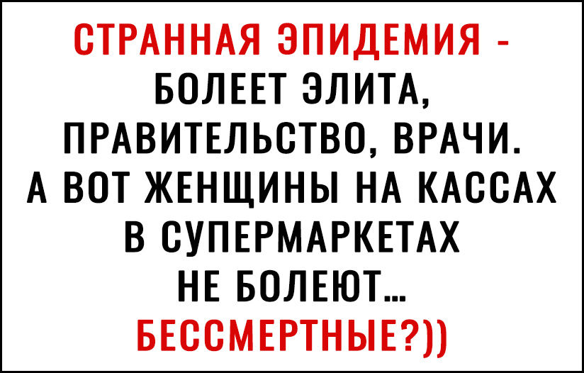 СТРАННАЯ ЭПИДЕМИЯ БОЛЕЕТ ЭЛИТА ПРАВИТЕЛЬСТВО ВРАЧИ А ВОТ ЖЕНЩИНЫ НА КАССАХ В СУПЕРМАРКЕТАХ НЕ БОЛЕЮТ БЕССМЕРТНЫЕ