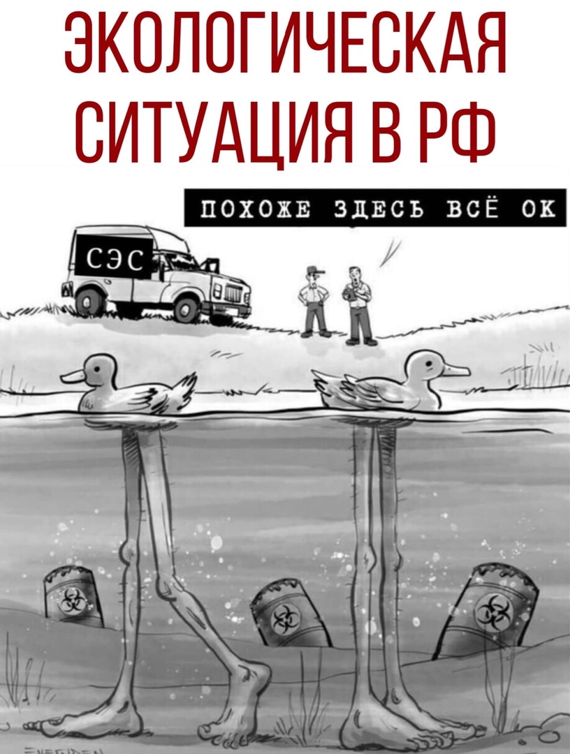 ЭКОЛОГИЧЕСКАЯ СИТУАЦИЯ В РФ ПОХОЖЕ ЗДЕСЬ ВСЁ ок _ э