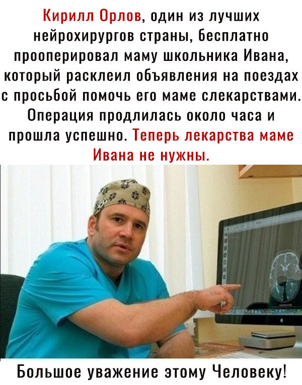 один из лучших нейрохирургов страны бесплатно прооперировал маму школьника Ивана который раоклеил объявления на поездах просьбой помочь его маме слекаретвами Операция продлилась около часа и прошла успешно Большое уважение этому Человеку