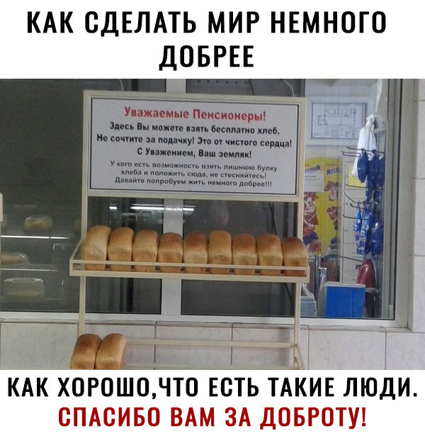 КАК СДЕЛАТЬ МИР НЕМНОГО ДСБРЕЕ и КАК ХОРОШОНТС ЕСТЬ ТАКИЕ ЛЮДИ СПАСИБО ВАМ ЗА ДОБРОТУ