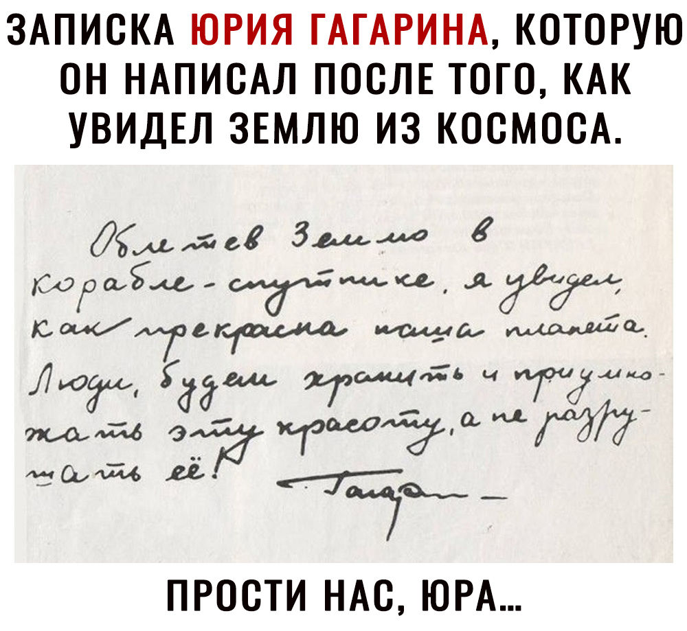ЗАПИСКА ЮРИЯ ГАГАРИНА КОТОРУЮ ОН НАПИОАЛ ПОСЛЕ ТОГО КАК УВИДЕЛ ЗЕМЛЮ ИЗ КООМОСА дімйде ЗМ аршім игл ЖЙЬЁ пожигы ща Ф Дюйм а Ьачмтдйуі ПРОСТИ НАО ЮРА
