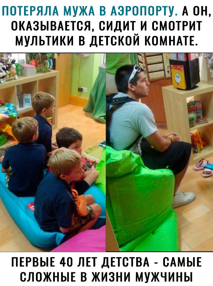 ПОТЕРЯЛА МУЖА В АЗРПЮРТУ А ОН ОКАЗЫВАЕТВЯ СИДИТ И СМОТРИТ МУЛЬТИКИ В ДЕТСКОЙ КОМНАТЕ ПЕРВЫЕ 40 ЛЕТ ДЕТСТВА САМЫЕ СЛОЖНЫЕ В ЖИЗНИ МУЖЧИНЫ