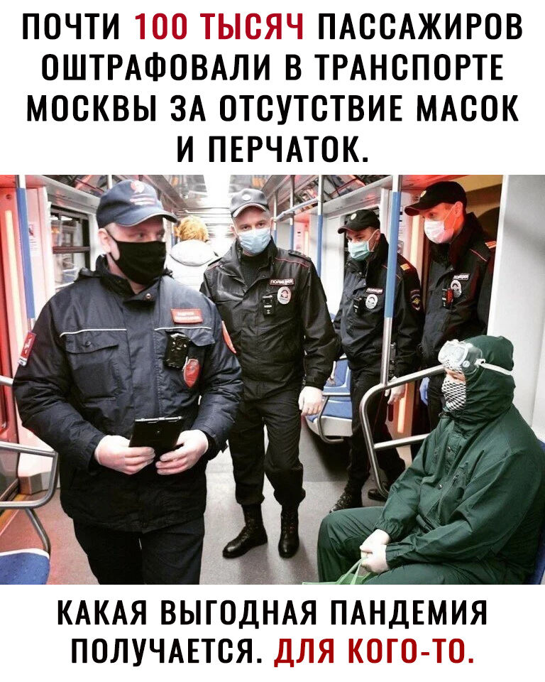 ПОЧТИ ПАССАЖИРОВ ОШТРАФОВАЛИ В ТРАНСПОРТЕ МОСКВЫ ЗА ОТСУТСТВИЕ МАСОК И ПЕРЧАТОК КАКАЯ ВЫГОДИАЯ ПАНДЕМИЯ ПОЛУЧАЕТСЯ