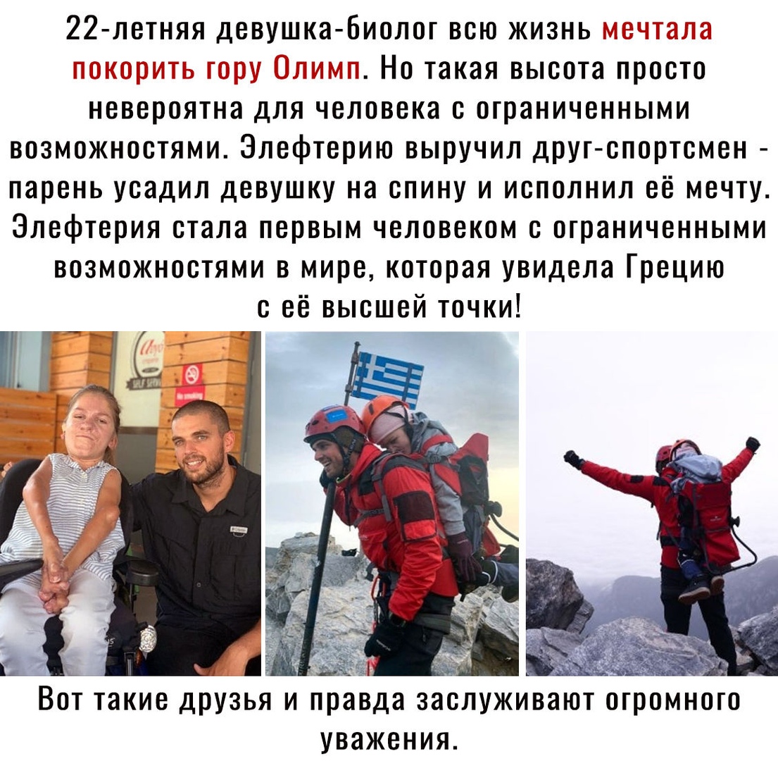 22 летняя девушка Биолог всю жизнь дого он гига Ог о Но такая высота просто невероятна для человека с ограниченными возможностями Элефтерию выручил друг спортсмен парень усадил девушку на спину и исполнил её мечту Элефтерия стала первым человеком с ограниченными возможностями в мире которая увидела Грецию с её высшей точки ВОТ такие ДРУЗЬЯ И правда ЗЭСЛУЖИВаЮТ ОГРОМНОГО УВЭЖЕНИЯ