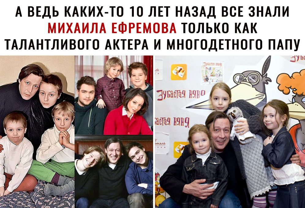 А ВЕДЬ КАКИХ ТО 10 ЛЕТ НАЗАД ВСЕ ЗНАЛИ ТОЛЬКО КАК ТАЛАНТЛИВОГО АКТЕРА И МНОГОДЕТНОГО ПАПУ