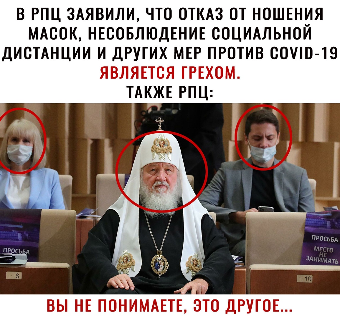 В РПЦ 3АЯВИЛИ ЧТО ОТКАЗ ОТ НОШЕНИЯ МАООК НЕООБЛЮДЕНИЕ СОЦИАЛЬНОЙ ДИОТАНЦИИ И ДРУГИХ МЕР ПРОТИВ БОПП 19 ЯВЛЯЕТСЯ ГРЕХОМ ТАКЖЕ РПЦ ВЫ НЕ ПОНИМАЕТЕ ЭТО ДРУГОЕ