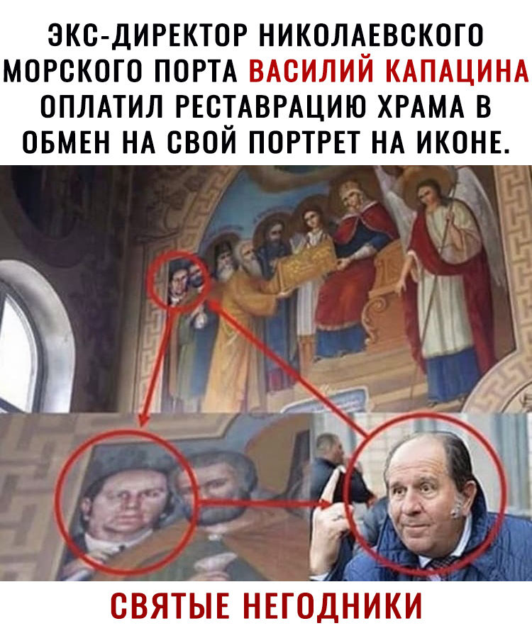 ЭКО ДИРЕКТОР НИКОЛАЕВСКОГО МОРСКОГО ПОРТА ВАСИЛИЙ КАПАЦИНА ОПЛАТИЛ РЕОТАВРАЦИЮ ХРАМА В ОБМЕН НА СВОЙ ПОРТРЕТ НА ИКОНЕ __ _ г СВЯТЫЕ НЕГОДНИКИ