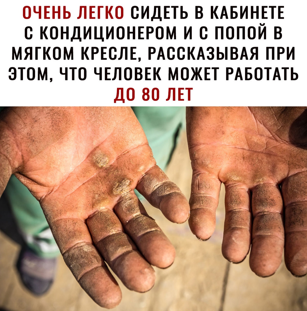 ОЧЕНЬ ЛЕГКО СИДЕТЬ В КАБИНЕТЕ С КОНДИЦИОНЕРОМ И О ПОПОЙ В МЯГКОМ КРЕОЛЕ РАСОКАЗЫВАЯ ПРИ ЭТОМ ЧТО ЧЕЛОВЕК МОЖЕТ РАБОТАТЬ дО 80 ЛЕТ 7