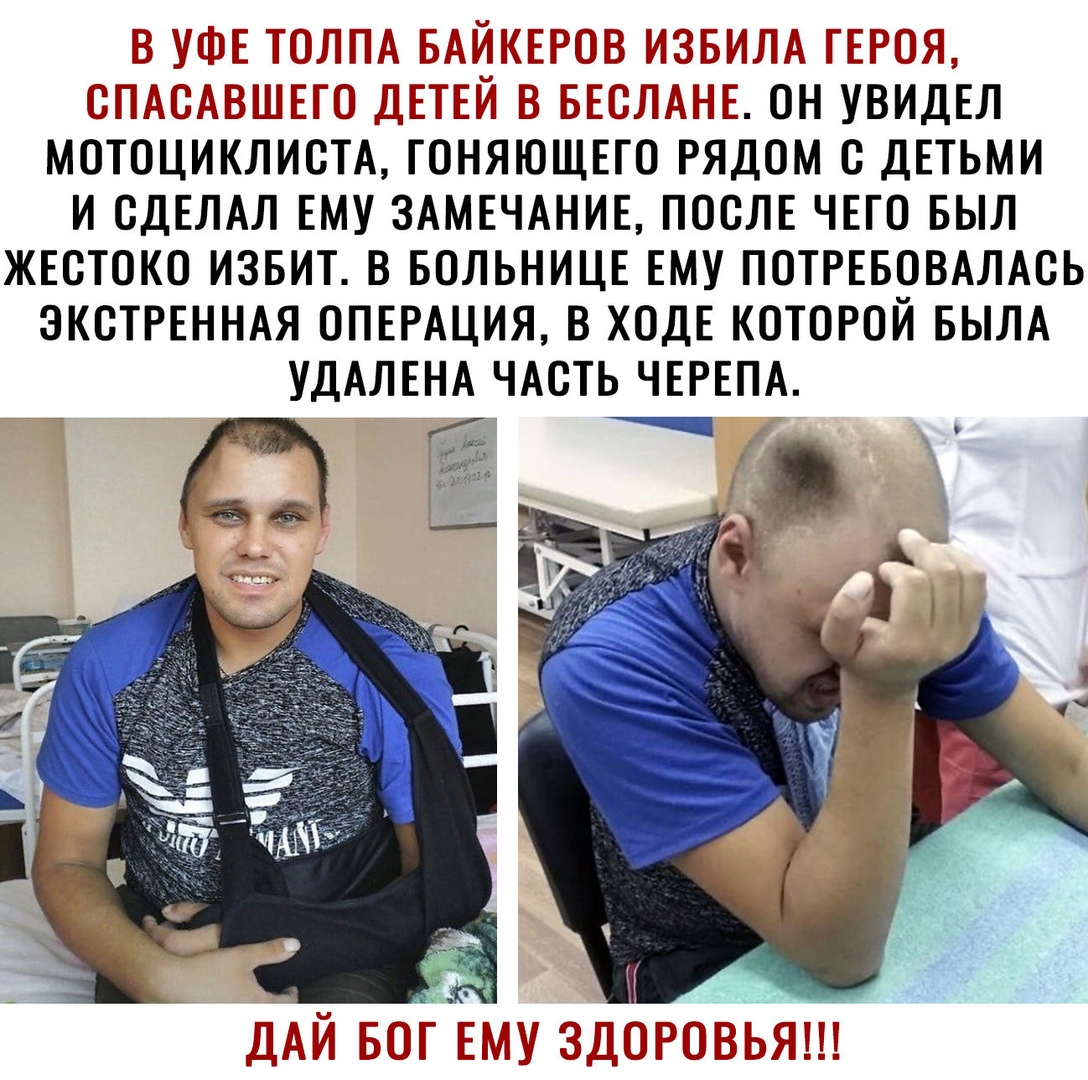 Гп тэга Ах у Ып ВНП ЫШЕ _ пЕ ОН УВИДЕЛ МОТОЦИКЛИОТА ГОНЯЮЩЕГО РЯДОМ О ДЕТЬМИ И СДЕЛАЛ ЕМУ ЗАМЕЧАНИЕ ПОСЛЕ ЧЕГО БЫЛ ЖЕОТОКО ИЗБИТ В БОЛЬНИЦЕ ЕМУ ПОТРЕБОВАЛАОЬ ЭКСТРЕННАЯ ОПЕРАЦИЯ В ХОДЕ КОТОРОЙ БЫЛА УДАЛЕНА ЧАОТЬ ЧЕРЕПА