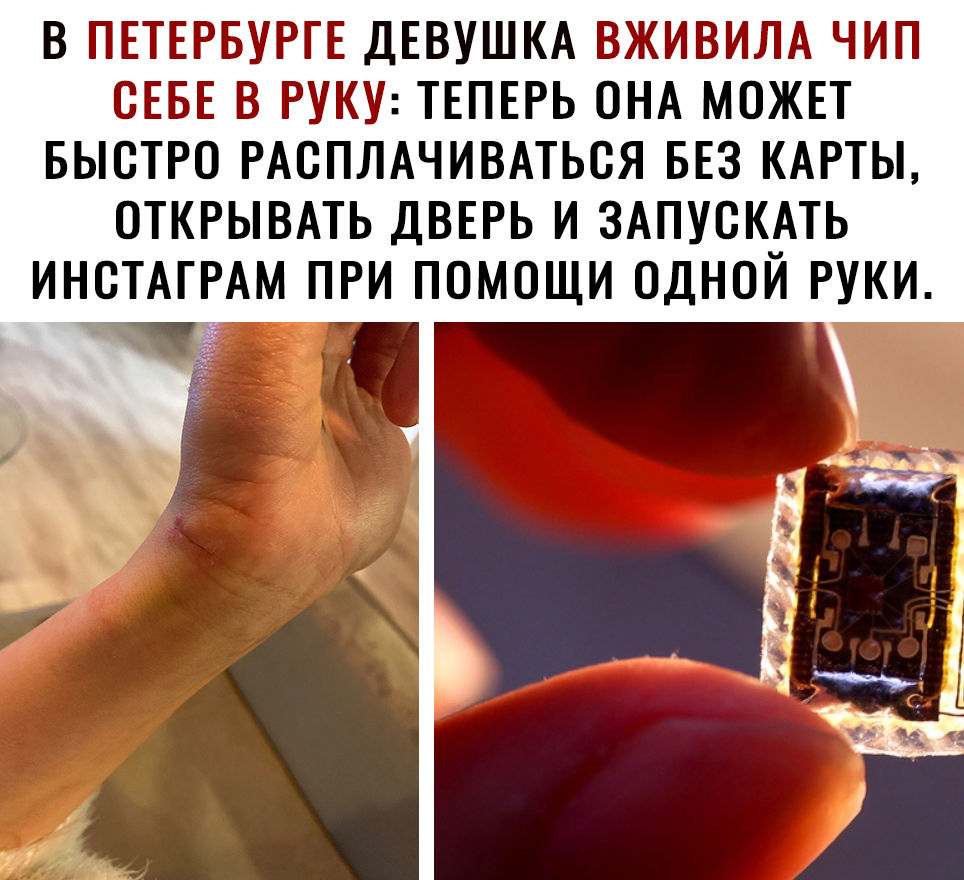 В ПЕТЕРБУРГЕ ДЕВУШКА ВЖИВИЛА ЧИП СЕБЕ В РУКУ ТЕПЕРЬ ОНА МОЖЕТ БЫСТРО РАОПЛАЧИВАТЬОЯ БЕЗ КАРТЫ ОТКРЫВАТЬ ДВЕРЬ И ЗАПУОКАТЬ ИНОТАГРАМ ПРИ ПОМОЩИ ОДНОЙ РУКИ