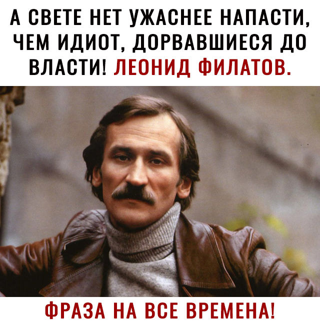 А СВЕТЕ НЕТ УЖАСНЕЕ НАПАСТИ ЧЕМ ИДИОТ ДОРВАВШИЕСЯ ДО ВЛАСТИ ЛЕОНИД ФИЛАТОВ 3 А а ъ ФРАЗА НА ВСЕ ВРЕМЕНА