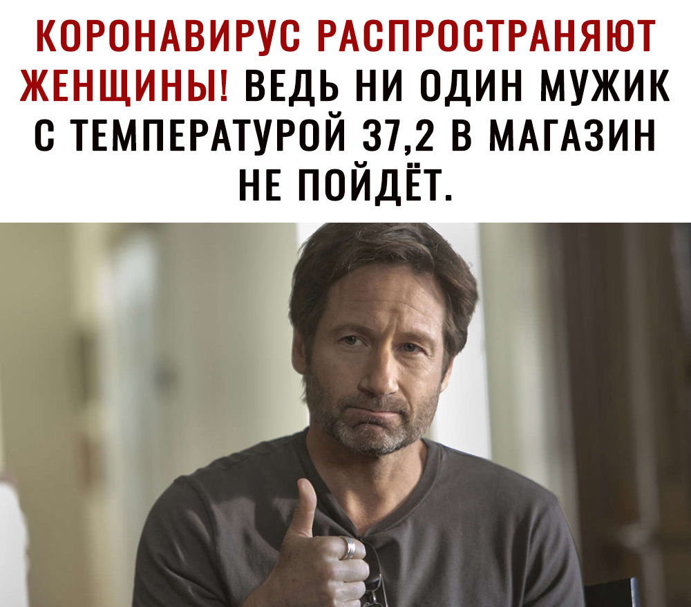 корондвирус РАСПРОСТРАНЯЮТ жвнщиньп ВЕДЬ ни один мужик с ТЕМПЕРАТУРОЙ 372 в МАГАЗИН НЕ пойдЁт
