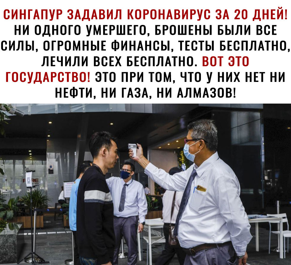 СИНГАПУР ЗАДАВИЛ КОРОНАВИРУС ЗА 20 ДНЕЙ НИ ОДНОГО УМЕРШЕГО БРОШЕНЫ БЫЛИ ВСЕ СИЛЫ ОГРОМНЫЕ ФИНАНСЫ ТЕСТЫ БЕСПЛАТНО ЛЕЧИЛИ ВСЕХ БЕСПЛАТНО ВОТ ЭТО ГОСУДАРСТВО ЭТО ПРИ ТОМ ЧТО У НИХ НЕТ НИ НЕФТИ НИ ГАЗА НИ АЛМАЗОВ