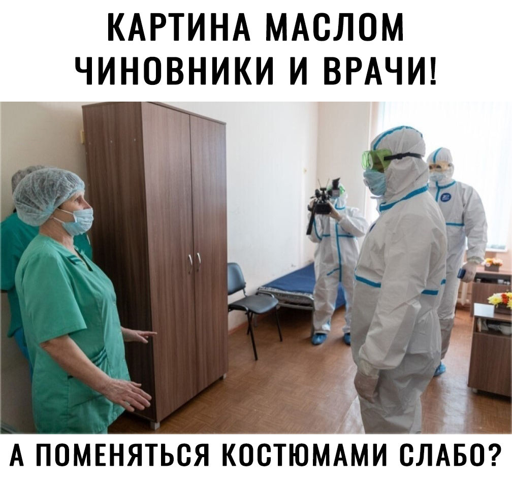 КАРТИНА МАОЛОМ ЧИНОВНИКИ И ВРАЧИ А ПОМЕНЯТЬСЯ КОСТЮМАМИ СЛАБО