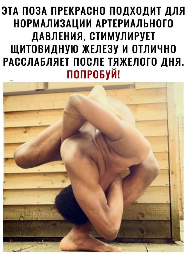 ЭТА ПОЗА ПРЕКРАСНО ПОДХОДИТ ДЛЯ НОРМАЛИЗАЦИИ АРТЕРИАЛЬНОГО ДАВЛЕНИЯ ОТИМУЛИРУЕТ ЩИТОВИДНУЮ ЖЕЛЕЗУ И ОТЛИЧНО РАООЛАБЛЯЕТ ПОСЛЕ ТЯЖЕЛОГО ДНЯ