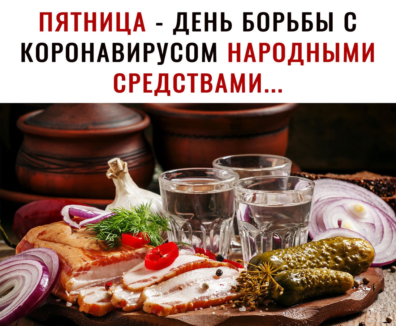 ПЯТНИЦА ДЕНЬ БОРЬБЫ С КОРОНАВИРУСОМ НАРОДНЫМИ СРЕДСТВАМИ