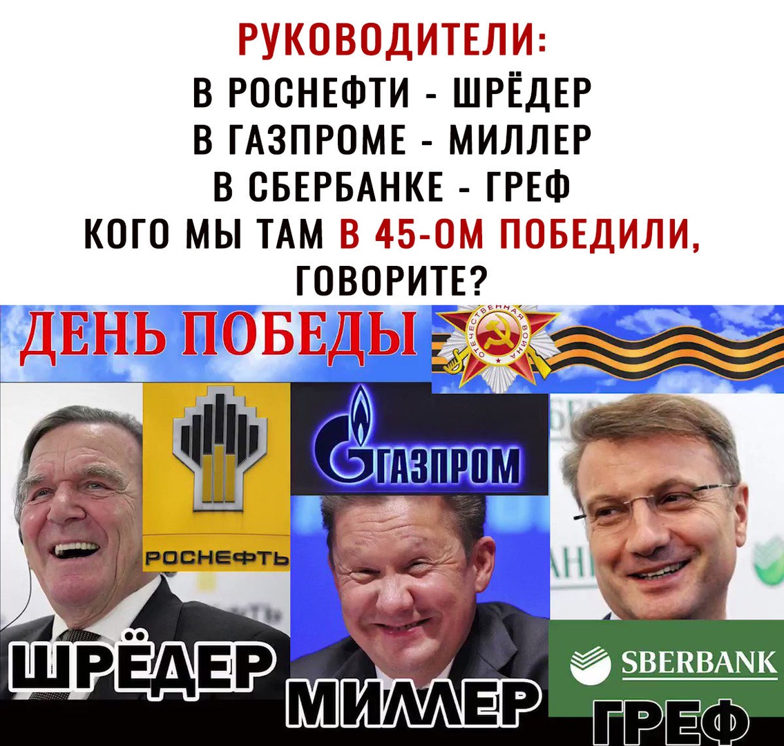 ж 39 7 в РОСНЕФТИ ШРЁДЕР в мзпгомв МИЛЛЕР ВСБЕРБАНКЕ гРЕф кого мы ТАМ Г говорит 1 РЭСНЕФТЬ з Ні 1 ШРЁДЕР _ БВЕВВАПК пшимвр г