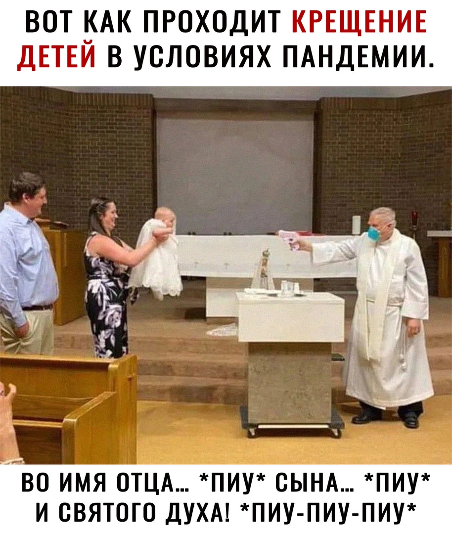 ВОТ _АК ПРОХОДИТ КРЕЩЕНИЕ ДЕТЕИ В УСЛОВИЯХ ПАНДЕМИИ ВО ИМЯ ОТЦА ПИУ СЫНА ПИУ И СВЯТОГО ДУХА ПИУ ПИУ ПИУ