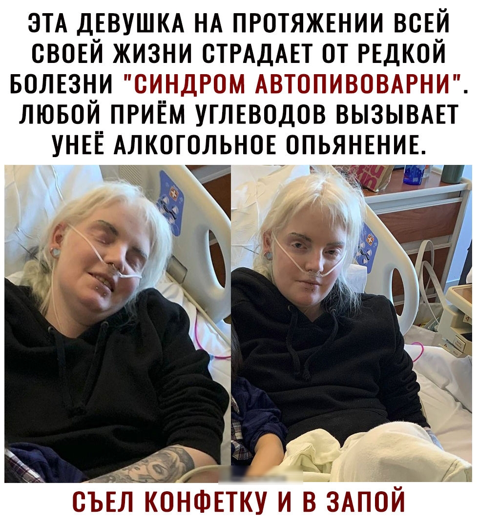 ЭТА ДЕВУШКА НА протяжвнии ВСЕЙ свовй жизни СТРАДАЕТ от РЕДКОЙ БОЛЕЗНИ ЁИНДРіМ АПТЙИПАРН Йи лювой приём УГЛЕВОДОВ вызывдЕт УНЕЁ Алкогольнщ ОПЬЯНЕНИЕ СЪЕЛ КОНФЕТКУ И В ЗАПОЙ