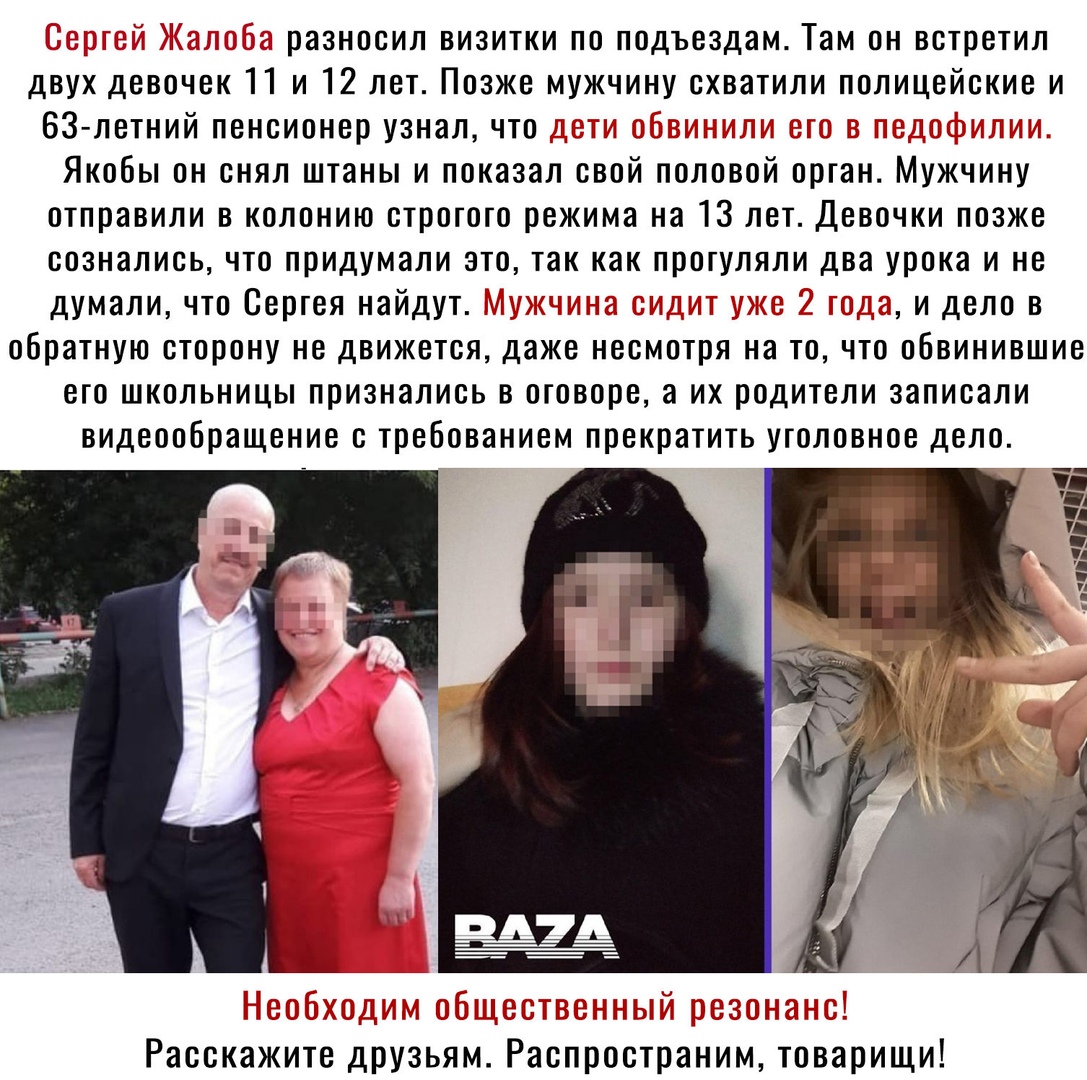 разносил визитки по подъездам Там он встретил двух девочек 11 и 12 лет Позже мужчину схватили полицейские и 63 летний пенсионер узнал что _ Якобы он снял штаны и показал свой половой орган мужчину отправили в колонию строгого режима на 13 лет Девочки позже сознались что придумали это так как прогуляли два урока и не думали что Сергея найдут д и дело в обратную сторону не движется даже несмотря на 