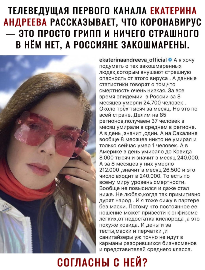 ТЕЛЕВЕДУЩАЯ ПЕРВОГО КАНАЛА ЕКАТЕРИНА АНДРЕЕВА РАООКАЗЫВАЕТ ЧТО КОРОНАВИРУО ЭТО ПРОСТО ГРИПП И НИЧЕГО ОТРАШНОГО В НЁМ НЕТ А РОООИЯНЕ ЗАКОШМАРЕНЫ еКаіегіпаапйгееуа_отсіа А я хочу подумать о тех закошмаренных людякоторым внушают страшную опасность от этого вируса А данные статистики говорят о томчто смертность очень низкая За все время эпидемии в России за 8 месяцев умерли 24700 человек Окопо трёх ты