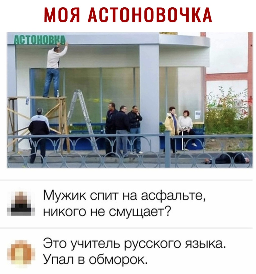 МОЯ АСТОНОВОЧКА Мужик спит на асфальте 1 никого не смущает Это учитель русского языка Упал в обморок