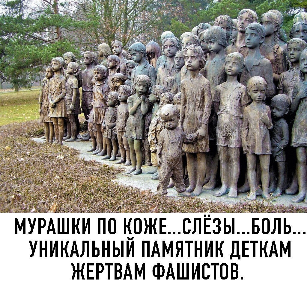 г 1 МУРАШКИ по кожвслёзпвол уникдльныи пдмятник ДЕТКАМ ЖЕРТВАМ ФАшистов