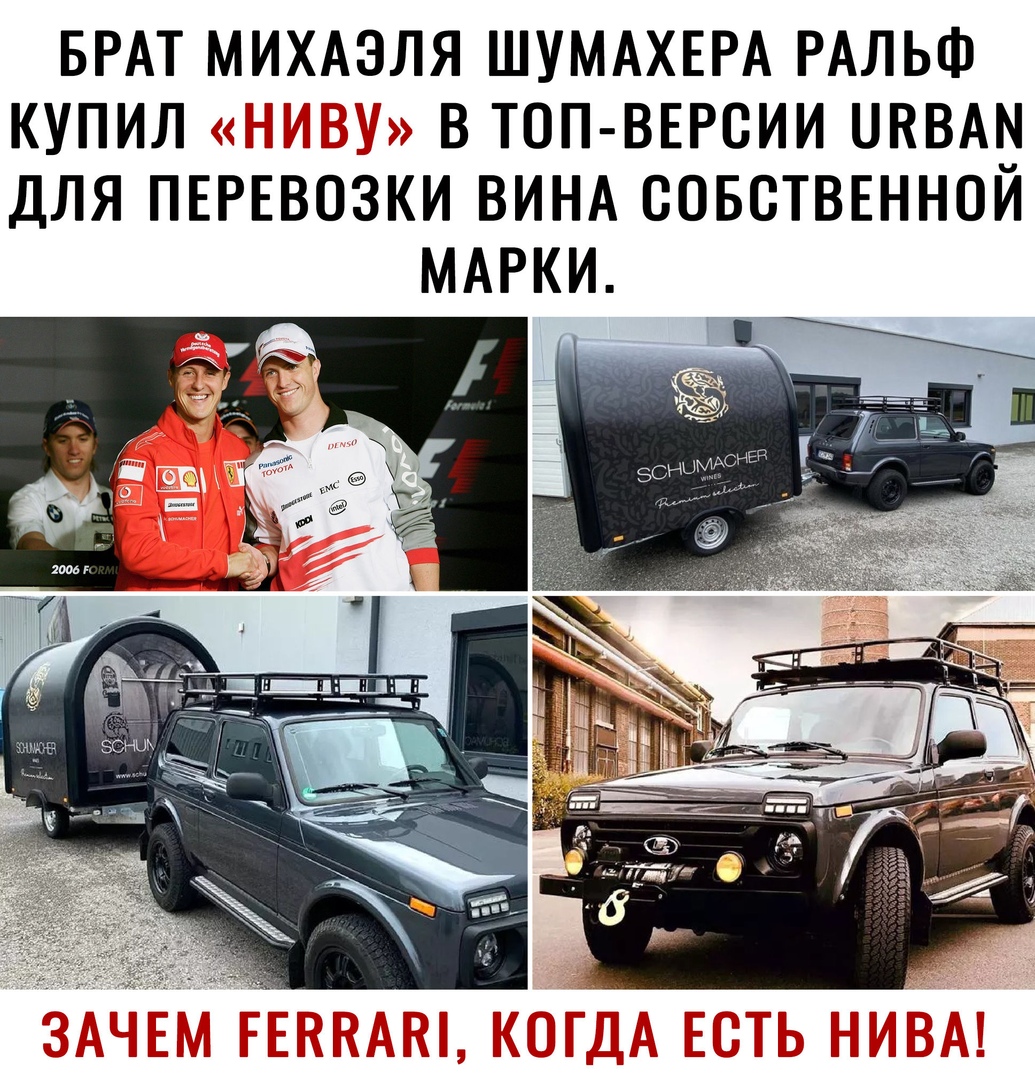 БРАТ МИХАЭЛЯ ШУМАХЕРА РАЛЬФ КУПИЛ В ТОП ВЕРСИИ ЦКВАМ ДЛЯ ПЕРЕВОЗКИ ВИНА СОБСТВЕННОЙ МАРКИ