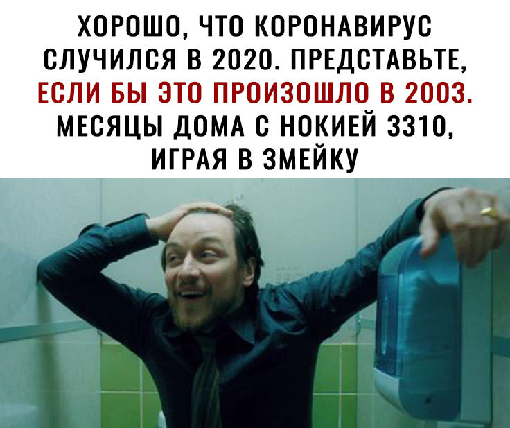 хорошо что КОРОНАВИРУС случился в 2020 ПРЕДСТАВЬТЕ Если вы это произошло в 2003 месяцы дом с нокией 3310 ИГРАЯ в змвйку