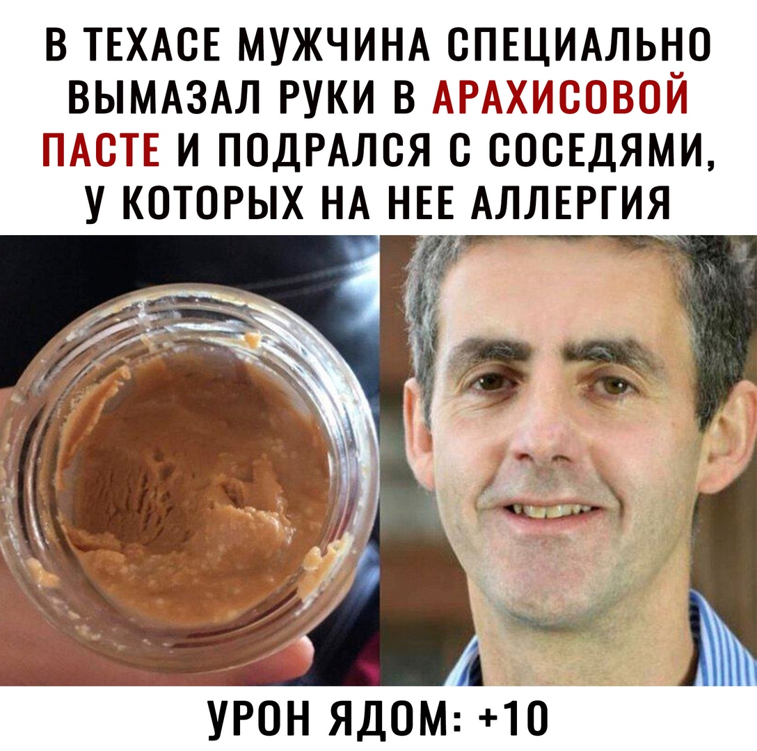В ТЕХАСЕ МУЖЧИНА СПЕЦИАЛЬ _0 ВЫМАЗАЛ РУКИ В АРАХИСОВОИ ПАСТЕ И ПОДРАЛСЯ С ВОСЕДЯМИ У КОТОРЫХ НА НЕЕ АЛЛЕРГИЯ 121 УРОН ядом 10