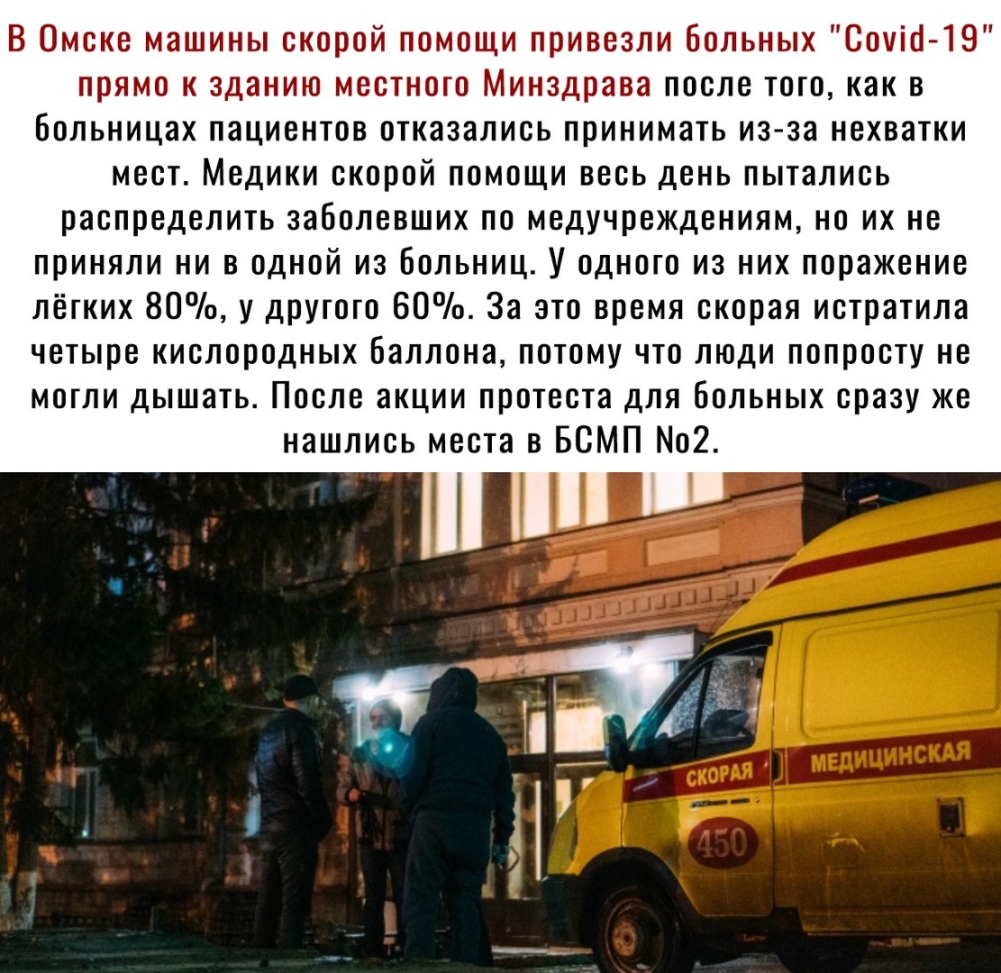 В Омске машины скорой помощи привезли больных Саут 19 прямо к зданию местного Минздрава после того как в Больницах пациентов отказались принимать из за нехватки мест Медики скорой помощи весь день пытались распределить заболевших по медучреждениям но их не приняли ни в одной из больниц У одного из них поражение лёгких 80 у другого 60 За это время скорая истратила четыре кислородных баллона потому 