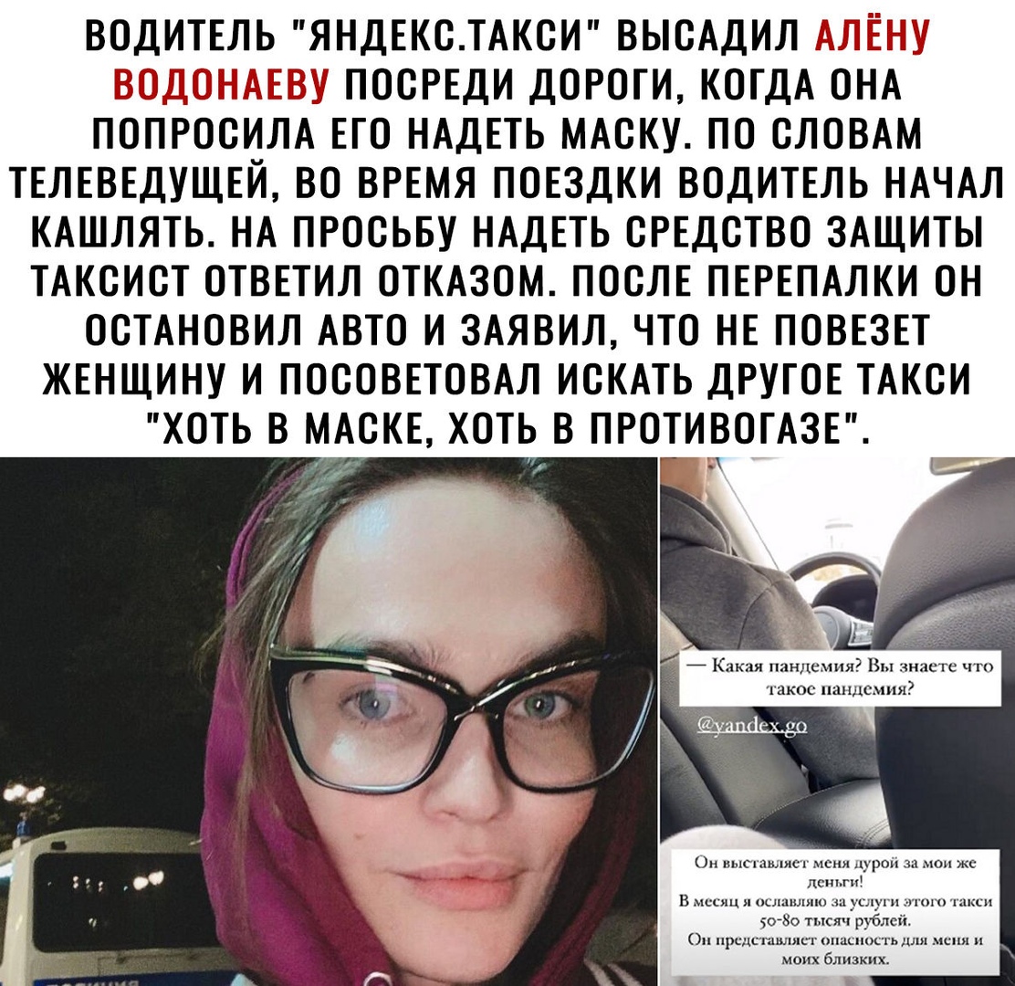 ВОДИТЕЛЬ ЯНДЕКО ТАКСИ ВЫОАДИЛ ПООРЕДИ ДОРОГИ КОГДА ОНА ПОПРООИЛА ЕГО НАДЕТЬ МАСКУ ПО СЛОВАМ ТЕЛЕВЕДУЩЕЙ ВО ВРЕМЯ ПОЕЗДКИ ВОДИТЕЛЬ НАЧАЛ КАШЛЯТЬ НА ПРООЬБУ НАДЕТЬ ОРЕДОТВО ЗАЩИТЫ ТАКОИОТ ОТВЕТИЛ ОТКАЗОМ ПООЛЕ ПЕРЕПАЛКИ ОН ООТАНОВИЛ АВТО И ЗАЯВИЛ ЧТО НЕ ПОВЕЗЕТ ЖЕНЩИНУ И ПОООВЕТОВАЛ ИОКАТЬ ДРУГОЕ ТАКОИ ХОТЬ В МАСКЕ ХОТЬ В ПРОТИВОТАЗЕ