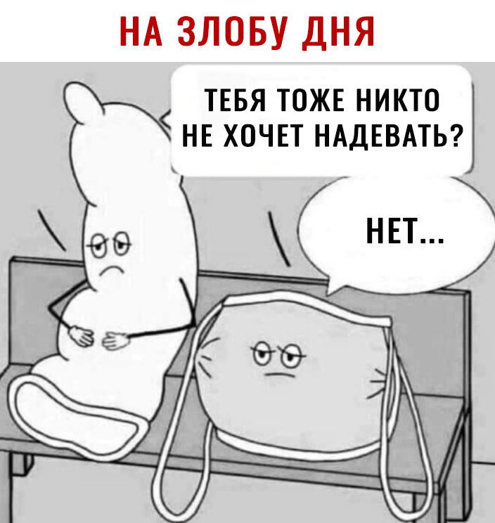 НА ЗЛОБУ ДНЯ ТЕБЯ ТОЖЕ НИКТО НЕ ХОЧЕТ НАДЕВАТЬ