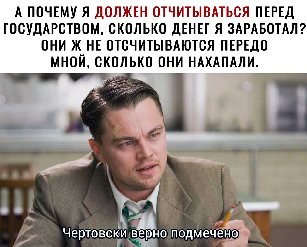 А ПОЧЕМУ Я ДОЛЖЕН ОТЧИТЫВАТЬОЯ ПЕРЕД ГООУДАРОТВОМ СКОЛЬКО ДЕНЕГ Я ЗАРАБОТАЛ ОНИ Ж НЕ ОТОЧИТЫВАЮТОЯ ПЕРЕДО МНОЙ СКОЛЬКО ОНИ НАХАПАЛИ