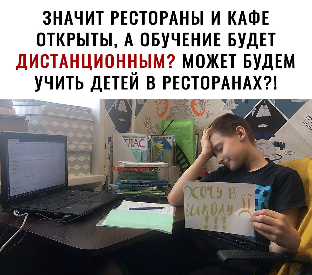 ЗНАЧИТ РЕСТОРАНЫ И КАФЕ ОТКРЫТЫ А ОБУЧЕНИЕ БУДЕТ ДИОТАНЦИОННЫМ МОЖЕТ БУДЕМ УЧИТЕ ДЕТЕИ В РЕСТОРАНАХ