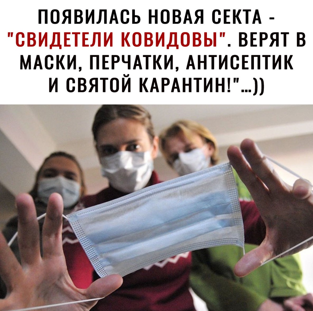 ПОЯВИЛАСЬ НОВАЯ СЕКТА СВИШЁПЁИИ ШДЗЬН ВЕРЯТ В МАСКИ ПЕРЧАТКИ АНТИСЕПТИК И СВЯТОЙ КАРАНТИН