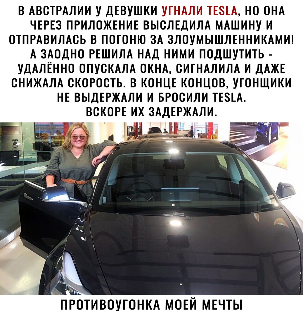 В АВОТРАЛИИ У ДЕВУШКИ УГНАЛИ ТЕ8А НО ОНА ЧЕРЕЗ ПРИЛОЖЕНИЕ ВЫОЛЕДИЛА МАШИНУ И ОТПРАВИЛАОЬ В ПОГОНЮ ЗА ЗЛОУМЫШЛЕННИКАМИ А ЗАОДНО РЕШИЛА НАД НИМИ ПОДШУТИТЬ УДАЛЁННО ОПУОКАЛА ОКНА ОИГНАЛИЛА И ДАЖЕ СНИЖАЛА СКОРОСТЬ В КОНЦЕ КОНЦОВ УГОНЩИКИ НЕ ВЫДЕРЖАЛИ И БРООИЛИ ТЕЗЕА НОТИВОУГОНКА МОЕЙ МЕЧТЫ