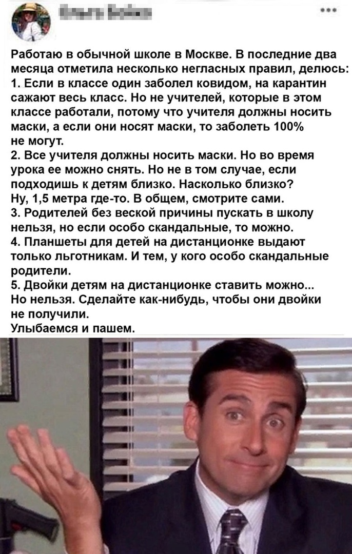 ЩЪі ЭЪ Работаю в обычной школе в Москве В последние два месяца отметила несколько негласных правил делюсь 1 Если в классе один заболел ковидом на карантин сажают весь класс Но не учителей которые в этом классе работали потому что учителя должны носить маски а если они носят маски то заболеть 100 не могут 2 Все учителя должны носить маски Но во время урока ее можно снять Но не в том случае если под